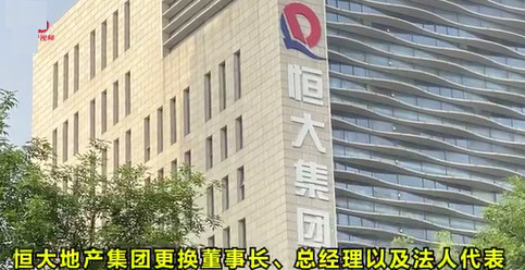 许家印卸任恒大地产董事长