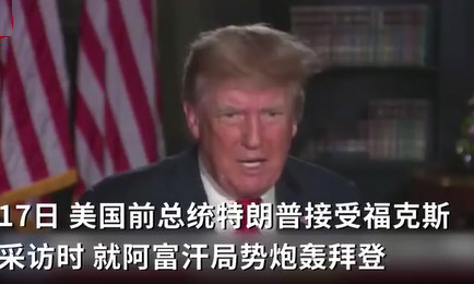 特朗普称中国正在笑话美国