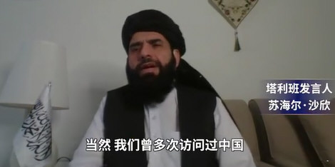塔利班发言人接受央视专访