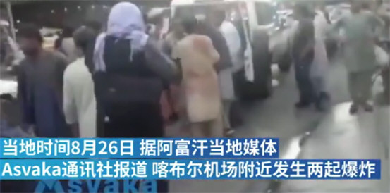 喀布尔机场爆 炸超百人死亡