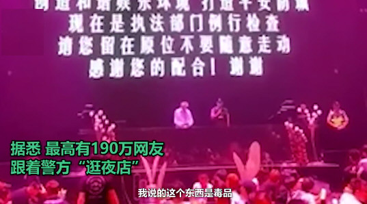 警方夜店执法 百万网友观看