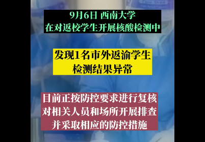 西南大学一学生核检结果异常