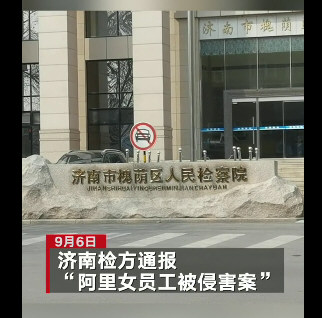 阿里女员工案王某文不构成犯罪