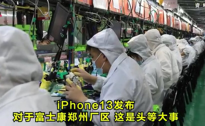 富士康急招20万人保iPhone13发售 富士康急招20万人保iPhone13发售