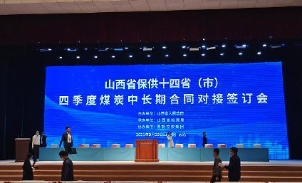 山西与14省区市签煤炭保供合同 山西与14省区市签煤炭保供合同