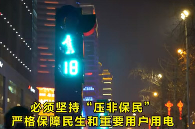 国家发改委回应拉闸限电