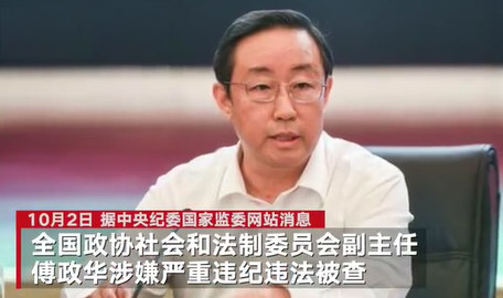 傅政华被查 司法部连夜开会