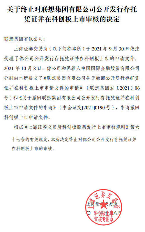 联想科创板上市一日游
