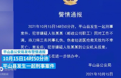 邮政职工持刀杀害三名同事