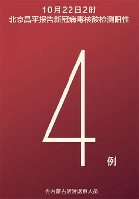 北京昌平新增4例阳性人员