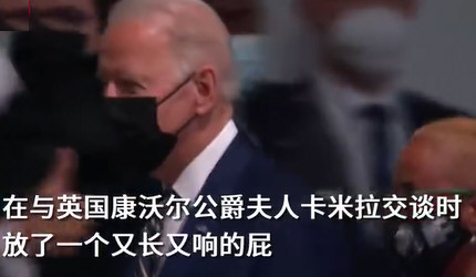 拜登被曝晚宴放响屁