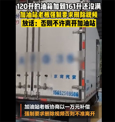 加油站给120升油箱加161升油 加油站给120升油箱加161升油