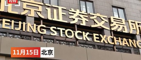 北交所正式开市 多股大涨