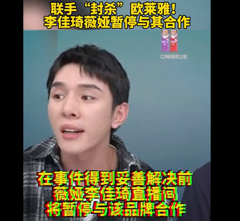 李佳琦薇娅双双暂停与欧莱雅合作