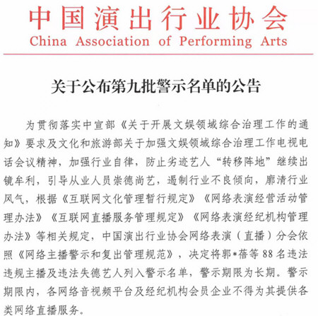 中演协将88人列入警示名单