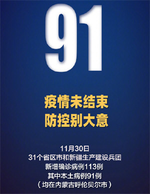 内蒙古新增本土确诊91例