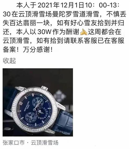 游客悬赏30万寻丢失名表