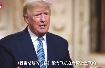 特朗普吹嘘任内解放军不敢飞台