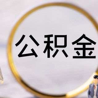 7地上调公积金缴存基数下限 7地上调公积金缴存基数下限