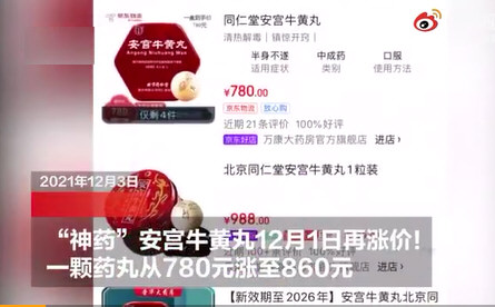 安宫牛黄丸涨价一盒860元