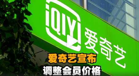 爱奇艺宣布调整会员价格