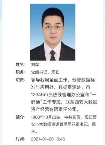 西安大数据资源管理局局长被停职