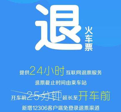 12306买票退票有新变化