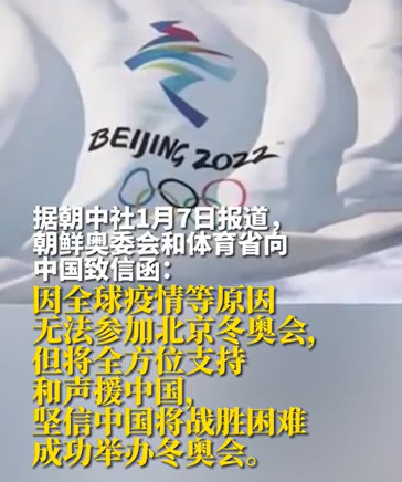 朝鲜:因疫情等无法参加冬奥