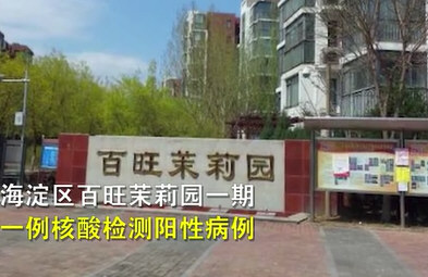 北京海淀一小区1人核酸阳性