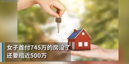 最惨购房者:房没了还要赔500万