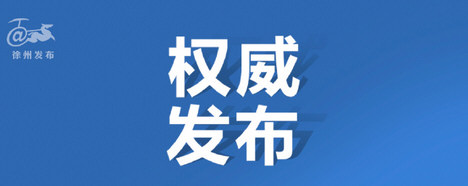丰县生育八孩女子事件调查处理情况