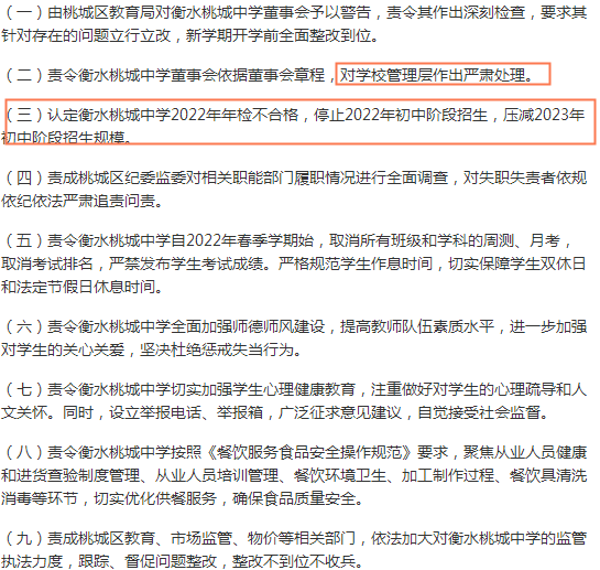 衡水桃城中学调查处理通报