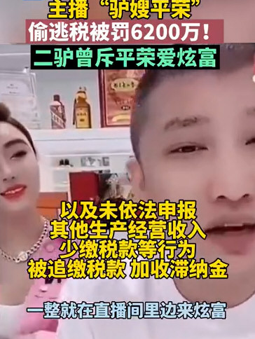 主播平荣偷逃税被罚6200.3万