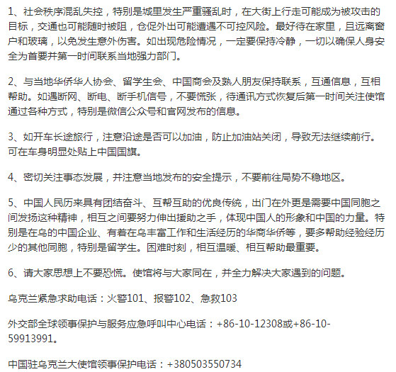 我驻乌使馆提醒华人车身贴国旗