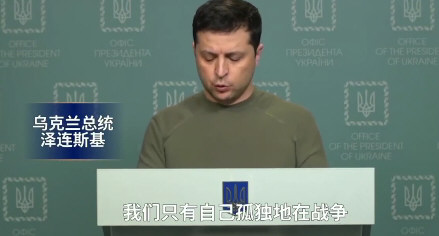 乌总统:西方已经放弃乌克兰 乌总统:西方已经放弃乌克兰