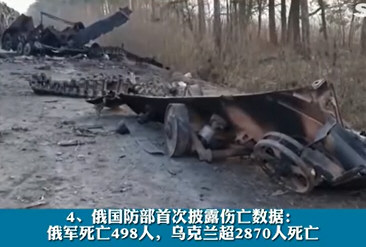 俄国防部披露:俄军498人死亡