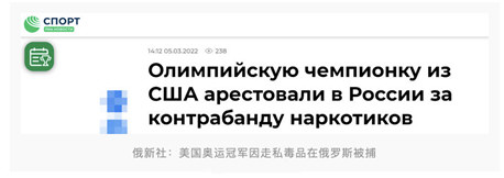 俄媒:美国女篮奥运冠军在俄被捕 俄媒:美国女篮奥运冠军在俄被捕