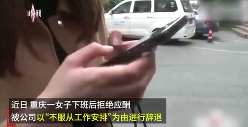 女子下班后拒绝应酬被辞退