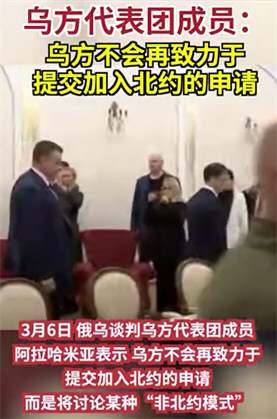 乌方代表团称不再致力申请加入北约