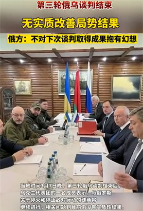 第三轮俄乌谈判无实质结果