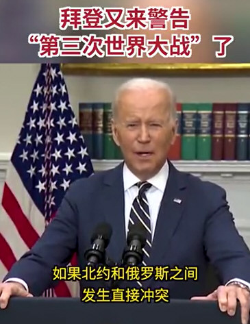 拜登：北约与俄冲突将发生世界大战