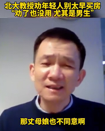 北大教授劝年轻人别太早买房