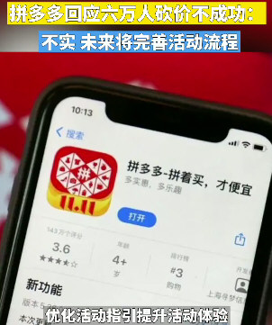 6万人砍价失败?拼多多回应