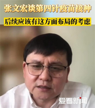 张文宏谈第四针疫苗接种