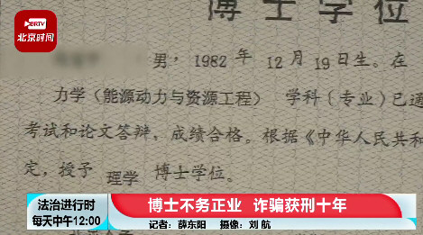 北大毕业博士诈骗2600万获刑10年