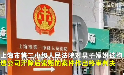 男子嫖娼被拘10天遭公司开除索赔14万