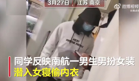 南航进女寝偷内衣男生被留校察看