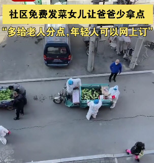 社区免费发菜女儿喊爸爸少拿点