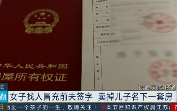 女子找人冒充前夫签字卖掉儿子房产