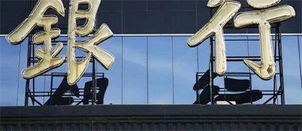 多家银行下调个人账户线上交易限额